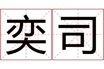 奕司名字寓意