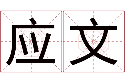 应文名字寓意