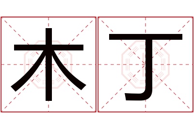 木丁名字寓意