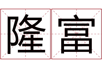 隆富名字寓意