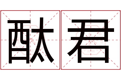 酞君名字寓意