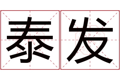 泰发名字寓意