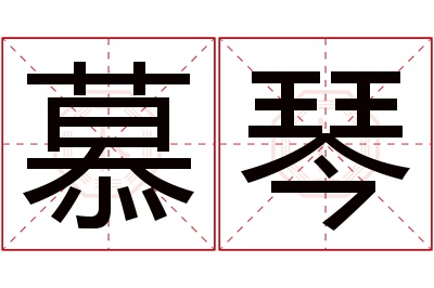 慕琴名字寓意 慕琴名字寓意
