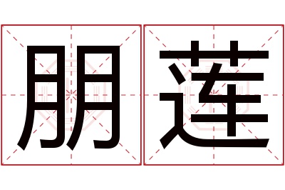 朋莲名字寓意