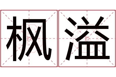 枫溢名字寓意