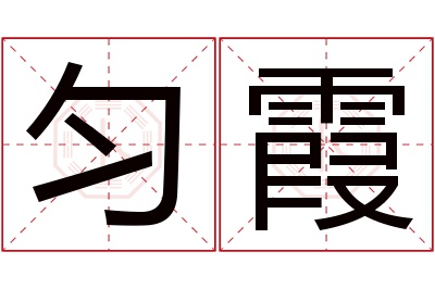 匀霞名字寓意