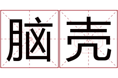 脑壳名字寓意 脑壳名字寓意