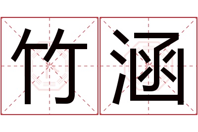 竹涵名字寓意