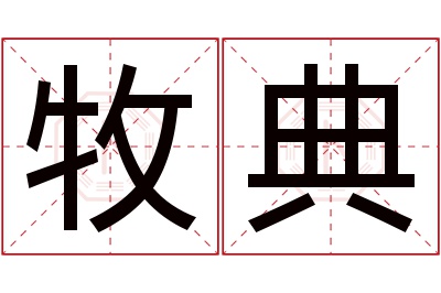 牧典名字寓意