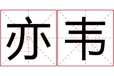 亦韦名字寓意