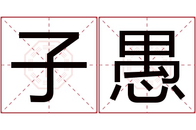 子愚名字寓意