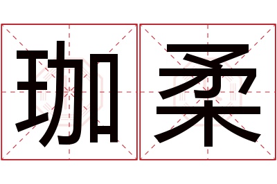 珈柔名字寓意