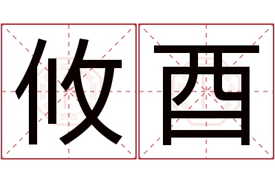 攸酉名字寓意