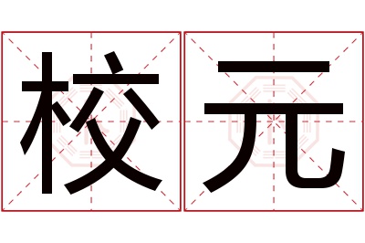 校元名字寓意