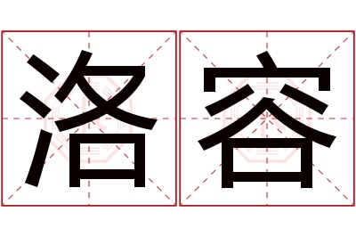 洛容名字寓意