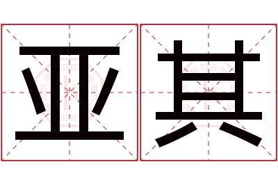 亚其名字寓意