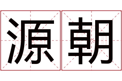 源朝名字寓意