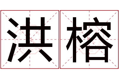 洪榕名字寓意