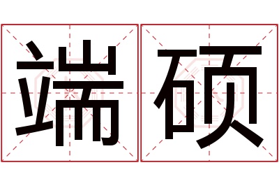 端硕名字寓意