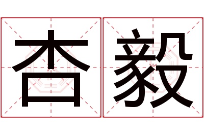 杏毅名字寓意