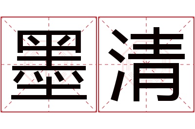 墨清名字寓意