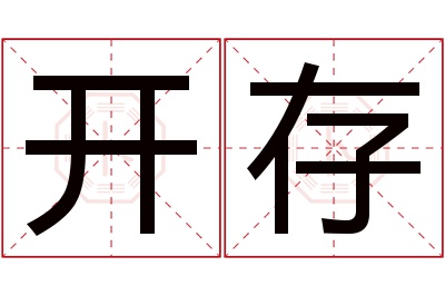 开存名字寓意