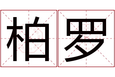 柏罗名字寓意