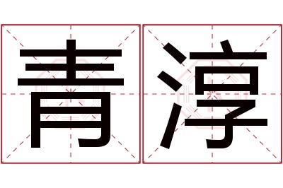 青淳名字寓意