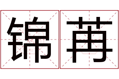 锦苒名字寓意