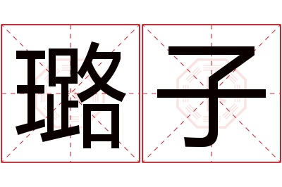 璐子名字寓意