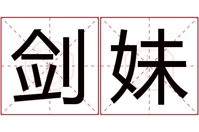 剑妹名字寓意