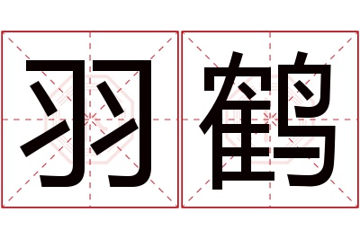 羽鹤名字寓意