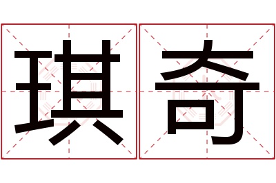 琪奇名字寓意