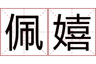 佩嬉名字寓意