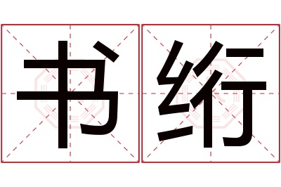 书绗名字寓意