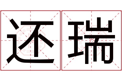 还瑞名字寓意