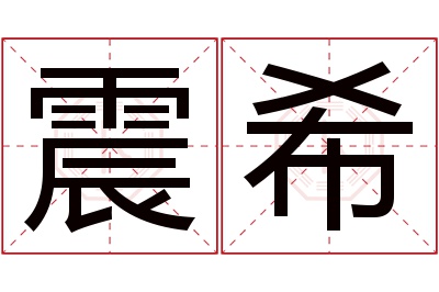 震希名字寓意