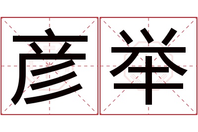 彦举名字寓意