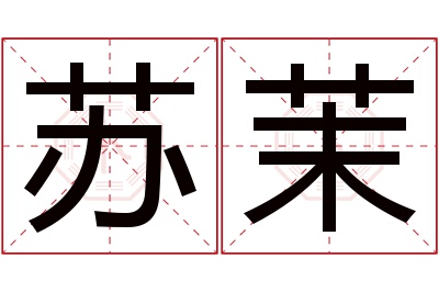 苏茉名字寓意