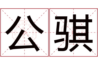 公骐名字寓意