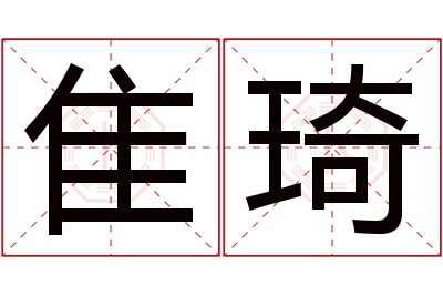 隹琦名字寓意 隹琦名字寓意