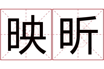 映昕名字寓意