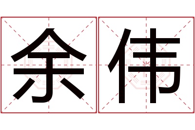 余伟名字寓意