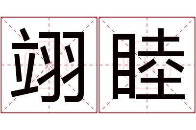 翊睦名字寓意