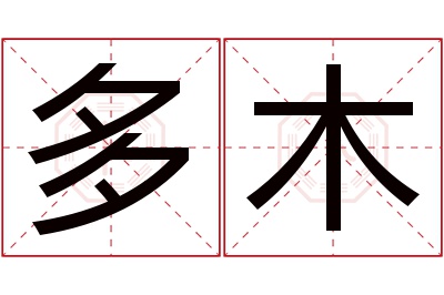 多木名字寓意