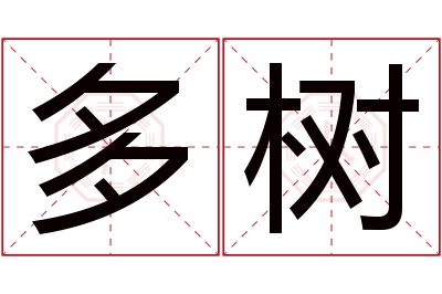 多树名字寓意