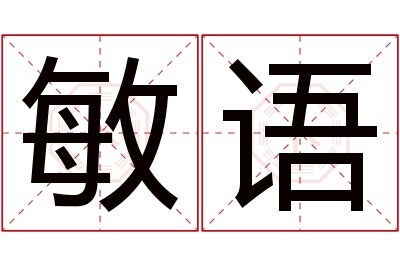 敏语名字寓意