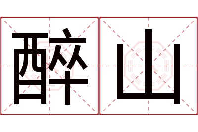 醉山名字寓意