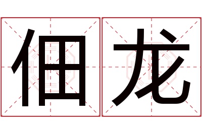 佃龙名字寓意