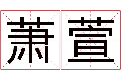 萧萱名字寓意